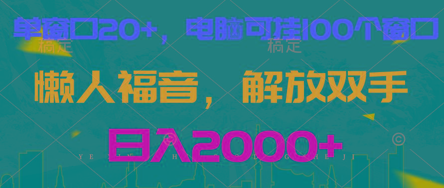 全自动挂机，懒人福音，单窗口日收益18+，电脑手机都可以。单机支持100窗口 日入2000+