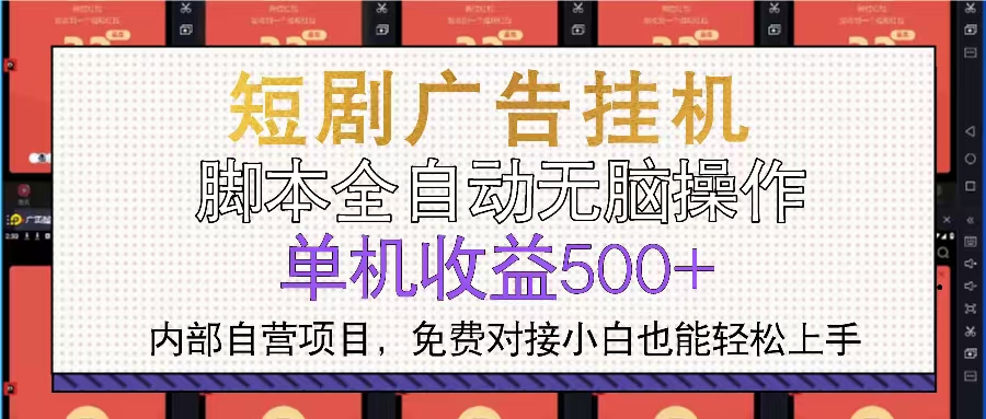 短剧广告全自动挂机 单机单日500+小白轻松上手