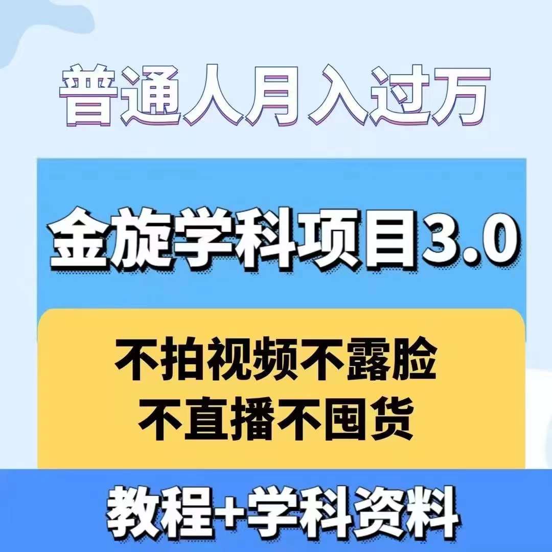 金旋学科资料虚拟项目3.0：不露脸、不直播、不拍视频，不囤货，售卖学科资料，普通人也能月入过万