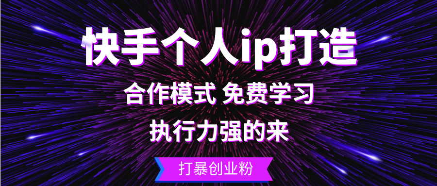 快手个人ip打造：执行力强的来 打暴创业粉