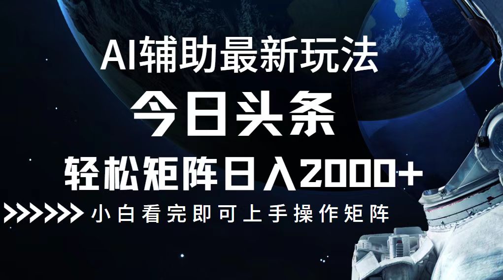 今日头条最新玩法，轻松矩阵日入2000+