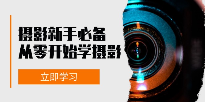 摄影新手必备：从零开始学摄影，器材、光线、构图、实战拍摄及后期修片