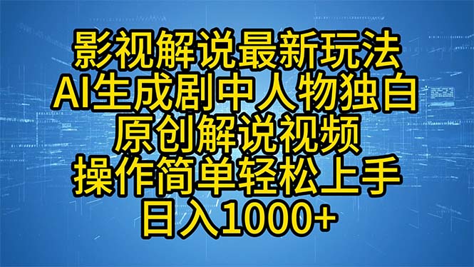 影视解说最新玩法，AI生成剧中人物独白原创解说视频，操作简单，轻松上...