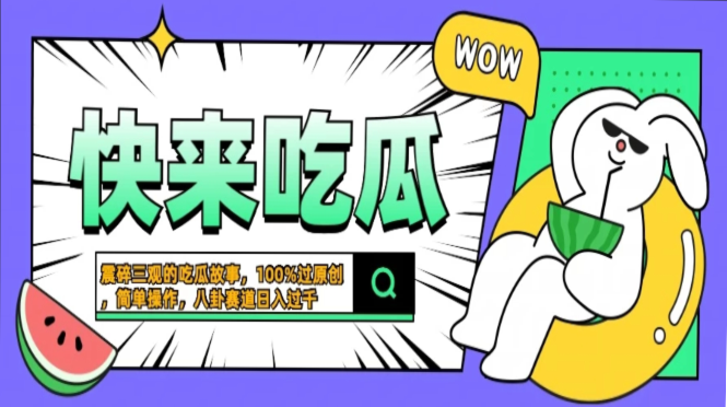 震碎三观的吃瓜故事，一键生成100%过原创，猎奇八卦赛道，简单操作日入...