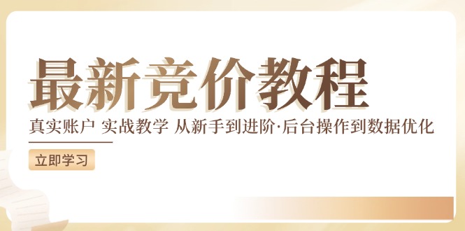 最新真实账户实战竞价教学，从新手到进阶，从后台操作到数据优化