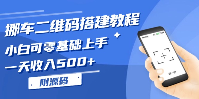 挪车二维码搭建教程，小白可零基础上手！一天收入500+，(附源码