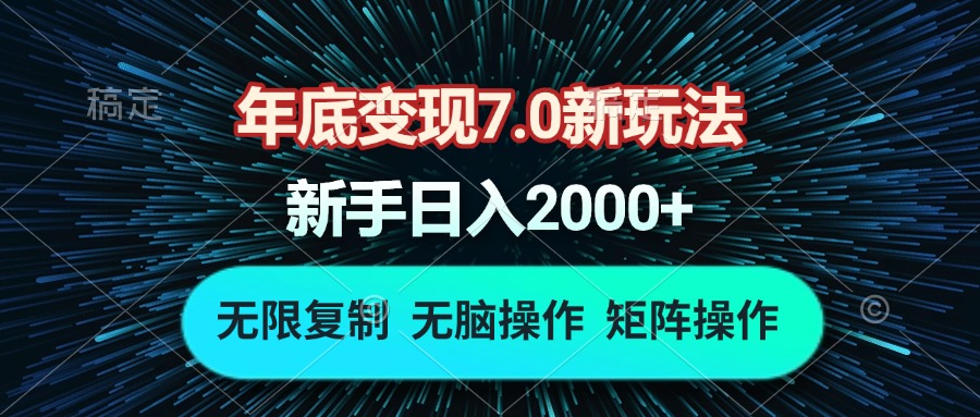 年底变现7.0新玩法，单机一小时18块，无脑批量操作日入2000+