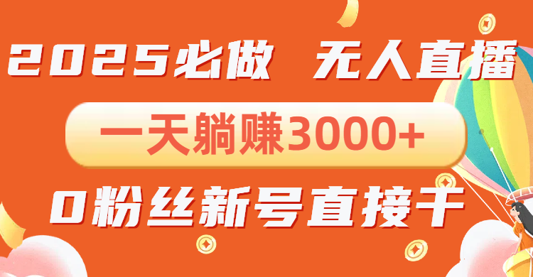 抖音小雪花无人直播，一天躺赚3000+，0粉手机可搭建，不违规不限流，小...