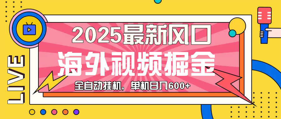 最近风口，海外视频掘金，看海外视频广告 ，轻轻松松日入600+