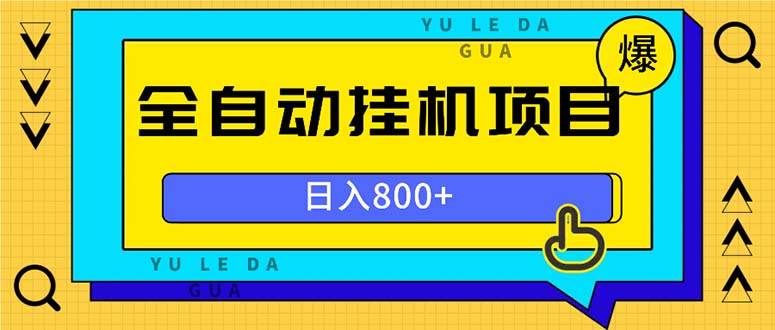 全自动挂机项目，一天的收益800+，操作也是十分的方便