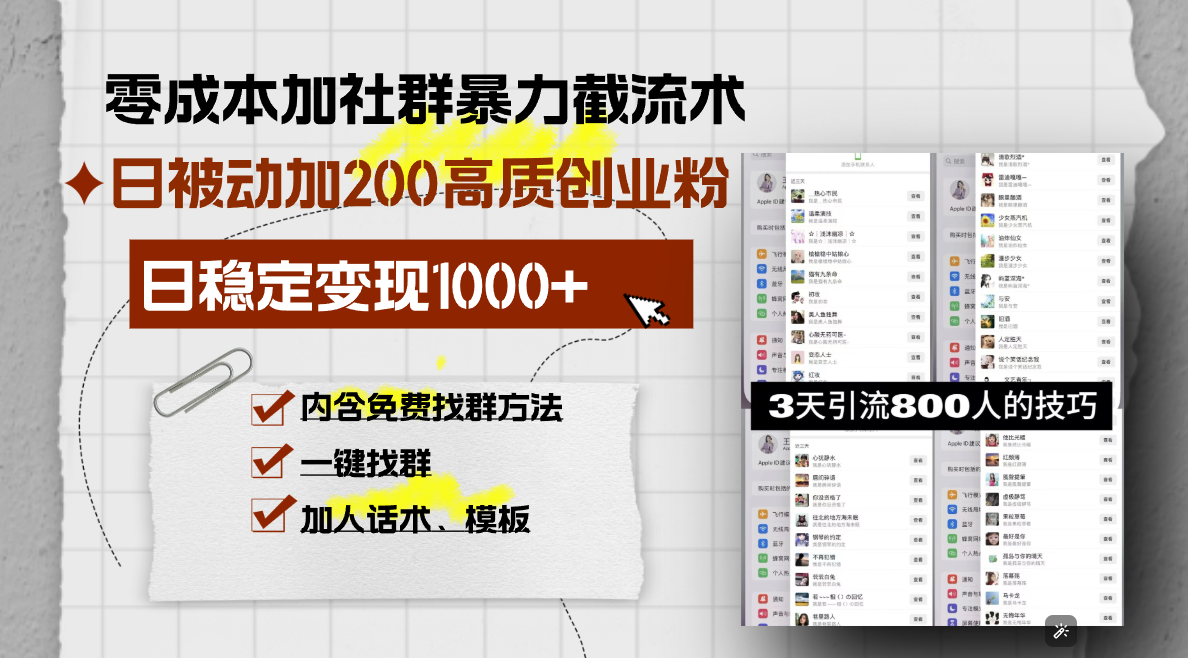 零成本加社群暴力截流术，日被动添加200+高质创业粉 ，日变现1000+，内...