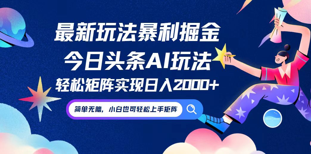 今日头条最新暴利玩法AI掘金，动手不动脑，简单易上手。小白也可轻松矩...