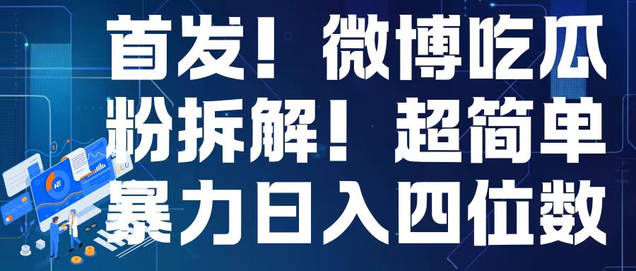 首发！微博吃瓜粉引流变现拆解，日入四位数轻轻松松【揭秘】