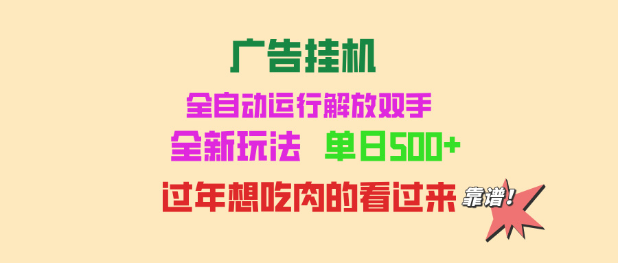 广告挂机 全自动运行 单机500+ 可批量复制 玩法简单 小白新手上手简单 ...