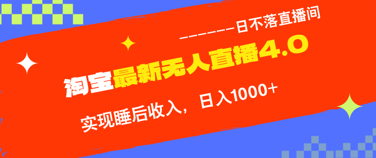 TB无人直播4.0九月份最新玩法，不违规不封号，完美实现睡后收入，日躺...