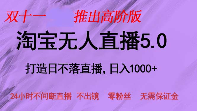 双十一推出淘宝无人直播5.0躺赚项目，日入1000+，适合新手小白，宝妈