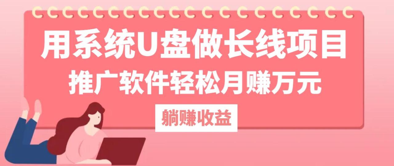 用系统U盘做长线项目，推广软件轻松月赚万元(附制作教程+软件