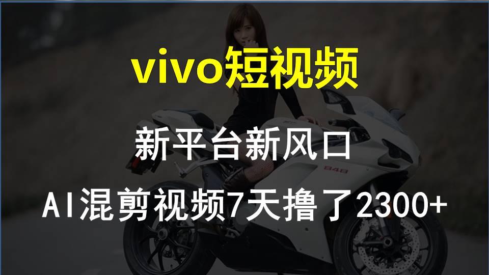 【老万创富圈】最新技术助力！VIVO中视频项目每周轻松赚1w+，AI去重大揭秘！