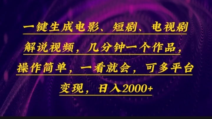 一键生成电影，短剧，电视剧解说视频，几分钟一个作品，操作简单，一看...