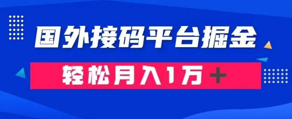 通过国外接码平台掘金：成本1.3，利润10＋，轻松月入1万＋【揭秘】