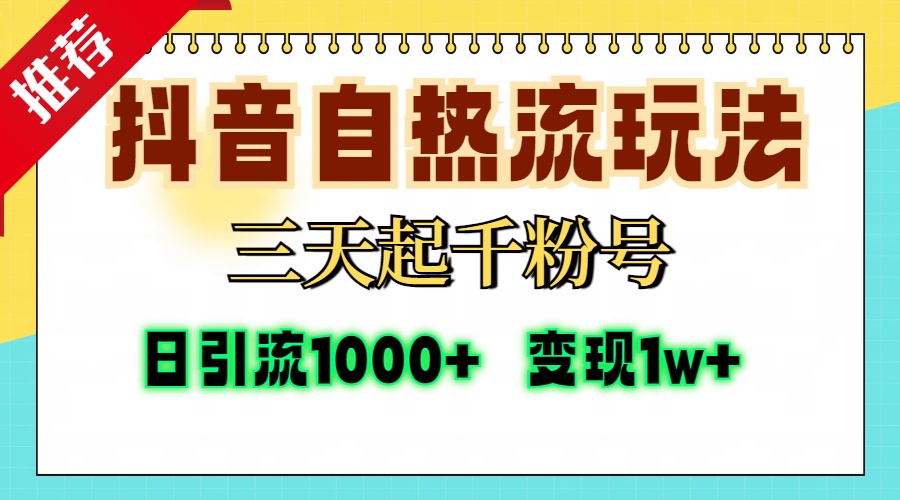 抖音自热流打法，三天起千粉号，单视频十万播放量，日引精准粉1000+，...