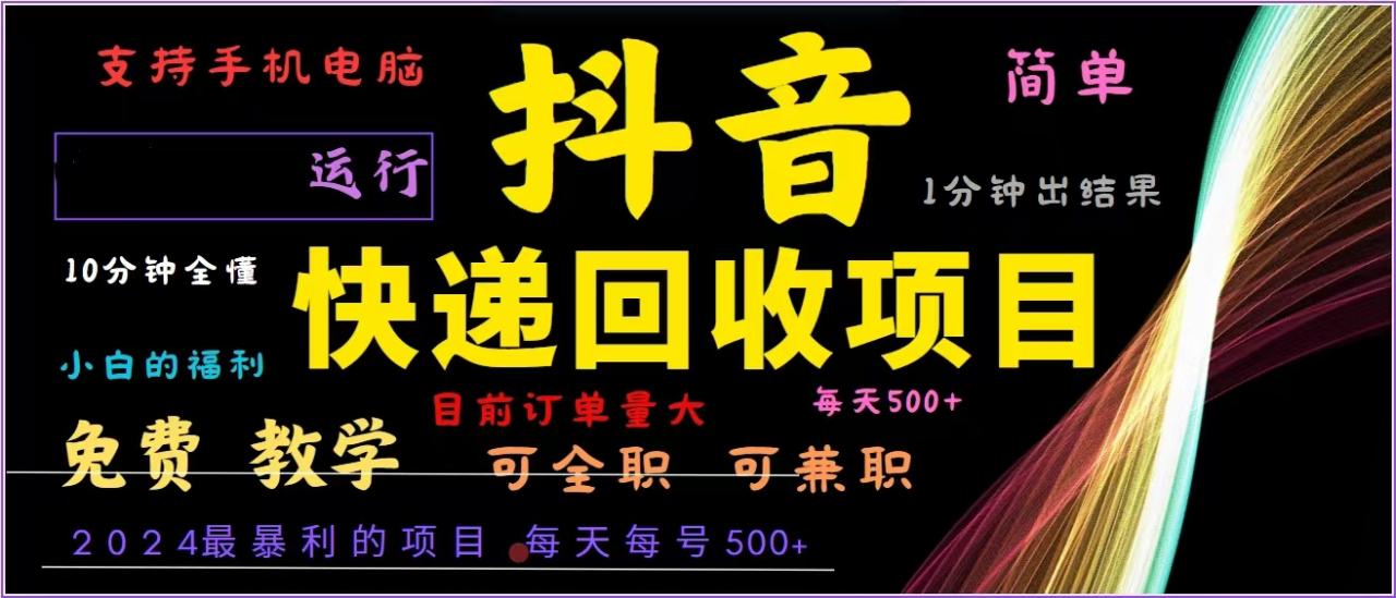 抖音快递回收，2024年最暴利项目，全自动运行，每天500+,简单且易上手...