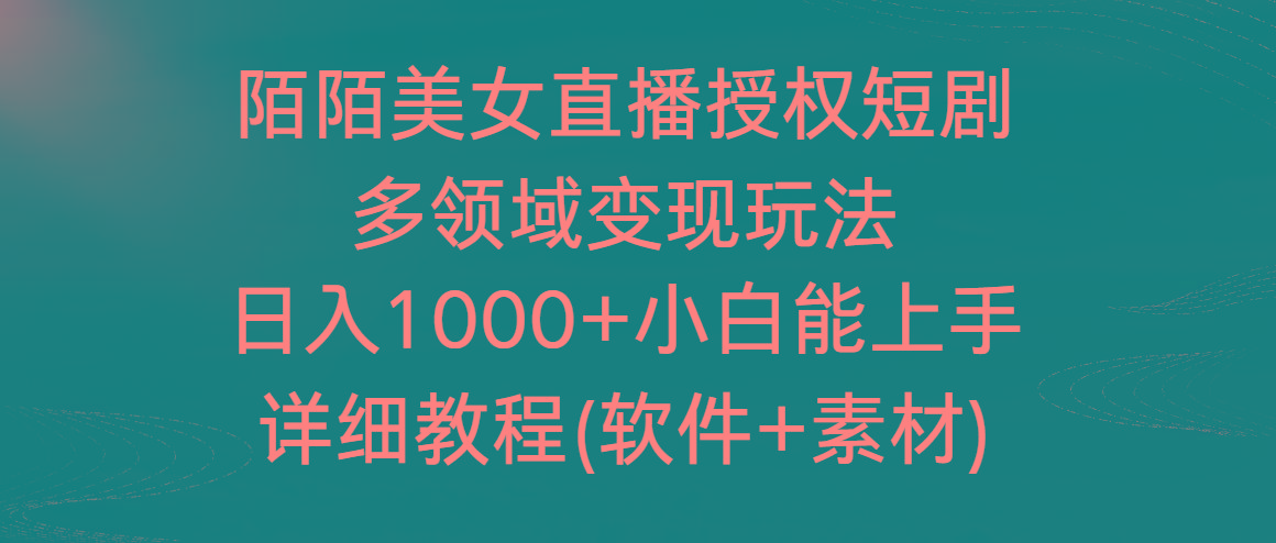 陌陌美女直播授权短剧，多领域变现玩法，日入1000+小白能上手，详细教程