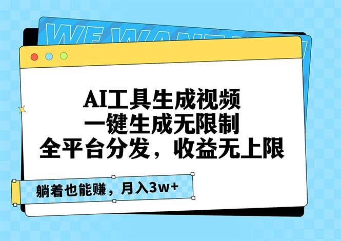 AI工具生成视频，一键生成无限制，全平台分发，收益无上限，躺着也能赚...